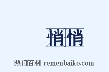 靜悄悄是什么意思的图片